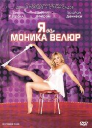 Постер к фильму Я и Моника Велюр смотреть онлайн на HD Rezka