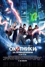Постер к фильму Охотники за привидениями смотреть онлайн на HD Rezka