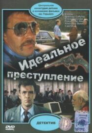 Постер к фильму Идеальное преступление смотреть онлайн на HD Rezka