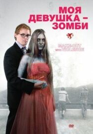 Постер к фильму Моя девушка — зомби смотреть онлайн на HD Rezka