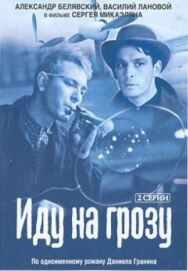 Постер к фильму Иду на грозу смотреть онлайн на HD Rezka
