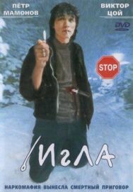 Постер к фильму Игла смотреть онлайн на HD Rezka