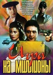 Постер к фильму Игра на миллионы смотреть онлайн на HD Rezka
