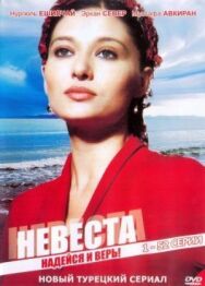 Постер к фильму Невеста смотреть онлайн на HD Rezka