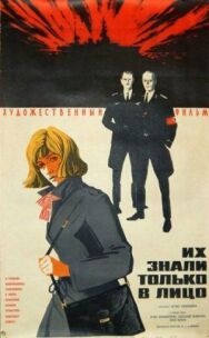Постер к фильму Их знали только в лицо смотреть онлайн на HD Rezka