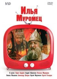 Постер к фильму Илья Муромец смотреть онлайн на HD Rezka
