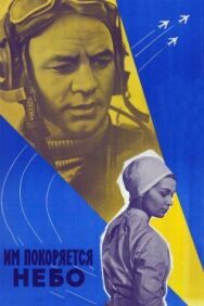 Постер к фильму Им покоряется небо смотреть онлайн на HD Rezka