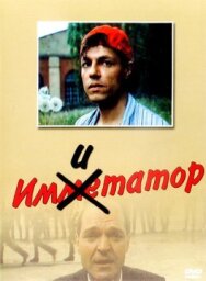 Постер к фильму Имитатор смотреть онлайн на HD Rezka