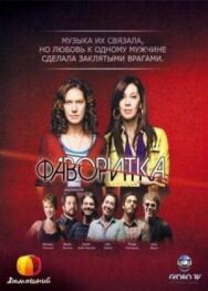 Постер к фильму Фаворитка смотреть онлайн на HD Rezka