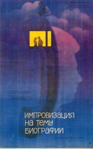 Постер к фильму Импровизация на тему биографии смотреть онлайн на HD Rezka