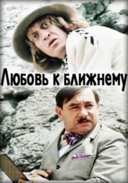 Постер к фильму Любовь к ближнему смотреть онлайн на HD Rezka