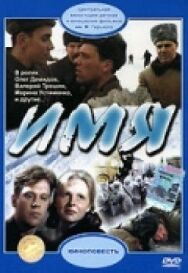 Постер к фильму Имя смотреть онлайн на HD Rezka
