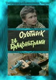 Постер к фильму Охотник за браконьерами смотреть онлайн на HD Rezka