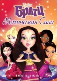 Постер к фильму Братц: Магическая сила смотреть онлайн на HD Rezka
