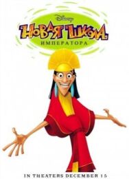 Постер к фильму Новая школа императора смотреть онлайн на HD Rezka