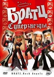 Постер к фильму Братц: Суперзвезды смотреть онлайн на HD Rezka