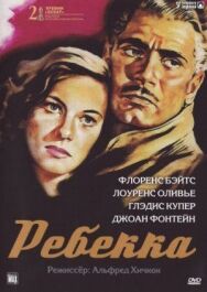 Постер к фильму Ребекка смотреть онлайн на HD Rezka