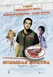 Постер к фильму Большая жратва смотреть онлайн на HD Rezka