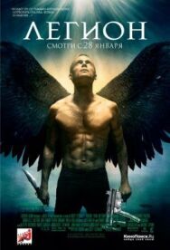 Постер к фильму Легион смотреть онлайн на HD Rezka