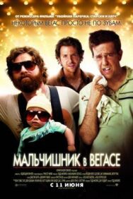 Постер к фильму Мальчишник в Вегасе смотреть онлайн на HD Rezka