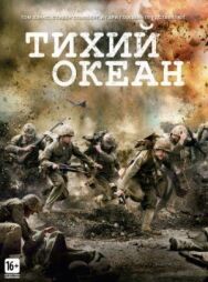 Постер к фильму Тихий океан смотреть онлайн на HD Rezka