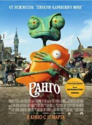 Постер к фильму Ранго смотреть онлайн на HD Rezka