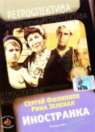 Постер к фильму Иностранка смотреть онлайн на HD Rezka
