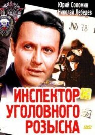 Постер к фильму Инспектор уголовного розыска смотреть онлайн на HD Rezka