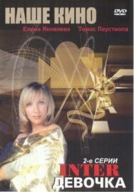 Постер к фильму Интердевочка смотреть онлайн на HD Rezka