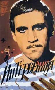Постер к фильму Интервенция смотреть онлайн на HD Rezka