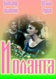 Постер к фильму Иоланта смотреть онлайн на HD Rezka