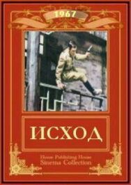 Постер к фильму Исход смотреть онлайн на HD Rezka