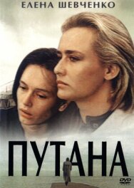 Постер к фильму Путана смотреть онлайн на HD Rezka