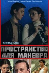 Постер к фильму Пространство для маневра смотреть онлайн на HD Rezka
