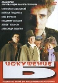 Постер к фильму Искушение Б. смотреть онлайн на HD Rezka