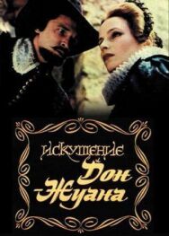 Постер к фильму Искушение Дон Жуана смотреть онлайн на HD Rezka