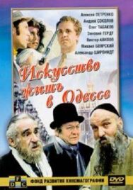 Постер к фильму Искусство жить в Одессе смотреть онлайн на HD Rezka