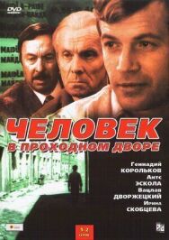 Постер к фильму Человек в проходном дворе смотреть онлайн на HD Rezka