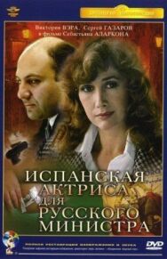 Постер к фильму Испанская актриса для русского министра смотреть онлайн на HD Rezka