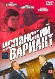 Постер к фильму Испанский вариант смотреть онлайн на HD Rezka