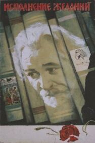 Постер к фильму Исполнение желаний смотреть онлайн на HD Rezka