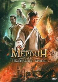 Постер к фильму Мерлин и последний дракон смотреть онлайн на HD Rezka