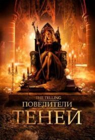 Постер к фильму Повелители теней смотреть онлайн на HD Rezka