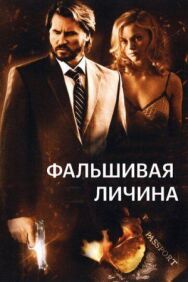 Постер к фильму Фальшивая личина смотреть онлайн на HD Rezka