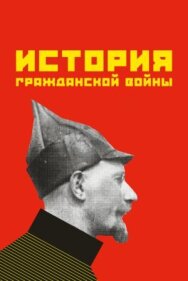 Постер к фильму История гражданской войны смотреть онлайн на HD Rezka