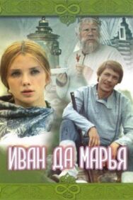 Постер к фильму Иван да Марья смотреть онлайн на HD Rezka