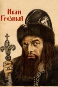 Постер к фильму Иван Грозный смотреть онлайн на HD Rezka