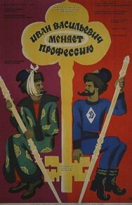 Постер к фильму Иван Васильевич меняет профессию смотреть онлайн на HD Rezka