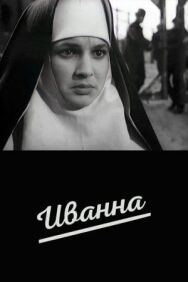 Постер к фильму Иванна смотреть онлайн на HD Rezka