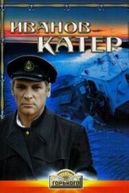 Постер к фильму Иванов катер смотреть онлайн на HD Rezka